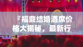 『福鼎結婚酒席價格大揭秘，最新行情一網打盡』