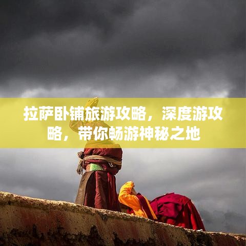 拉薩臥鋪旅游攻略，深度游攻略，帶你暢游神秘之地