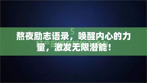 熬夜勵志語錄，喚醒內心的力量，激發無限潛能！