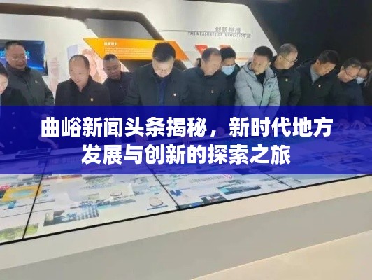 曲峪新聞?lì)^條揭秘，新時(shí)代地方發(fā)展與創(chuàng)新的探索之旅
