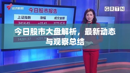 今日股市大盤解析，最新動態與觀察總結