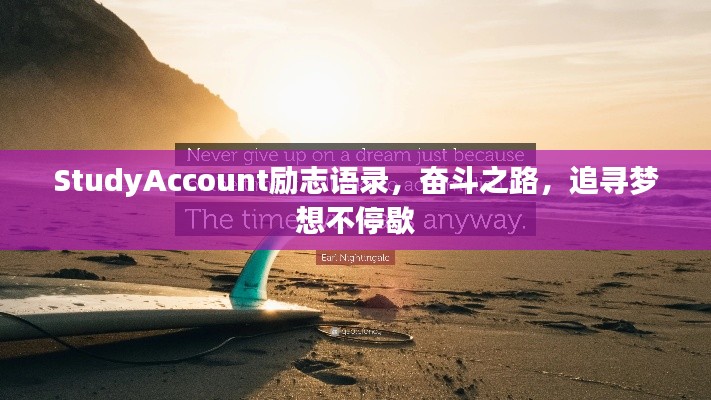 StudyAccount勵志語錄，奮斗之路，追尋夢想不停歇