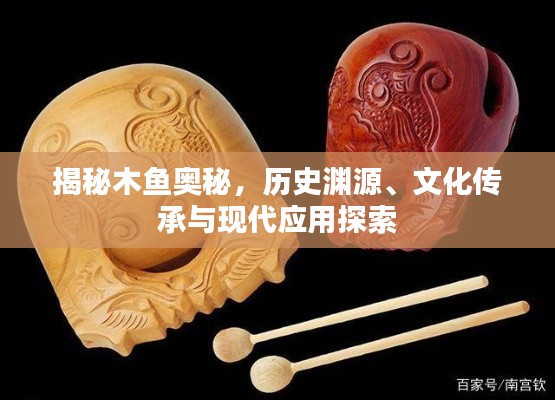 揭秘木魚奧秘，歷史淵源、文化傳承與現代應用探索