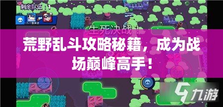 荒野亂斗攻略秘籍，成為戰場巔峰高手！