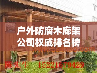 戶外防腐木廊架公司權威排名榜單揭曉！