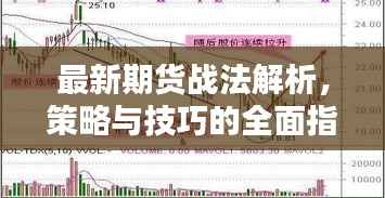 最新期貨戰法解析，策略與技巧的全面指南