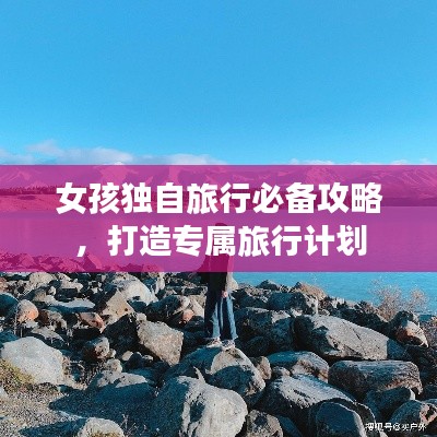 女孩獨自旅行必備攻略，打造專屬旅行計劃