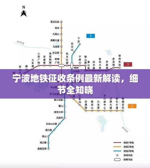 寧波地鐵征收條例最新解讀，細節全知曉