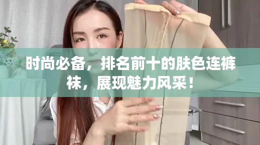 時尚必備，排名前十的膚色連褲襪，展現魅力風采！