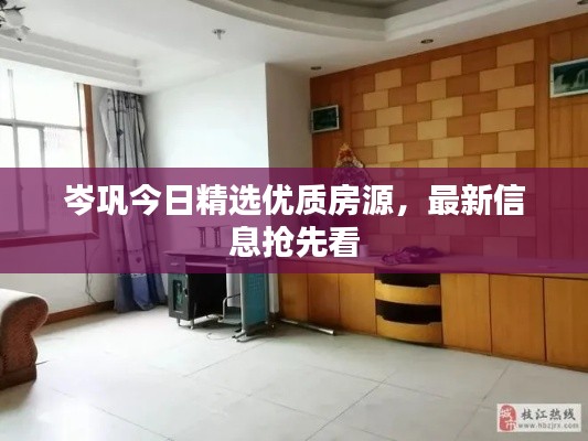 岑鞏今日精選優質房源，最新信息搶先看