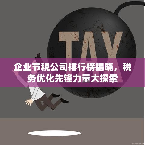 企業節稅公司排行榜揭曉，稅務優化先鋒力量大探索
