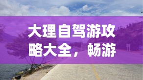 大理自駕游攻略大全，暢游風(fēng)花雪月之地