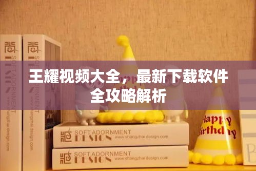 王耀視頻大全，最新下載軟件全攻略解析