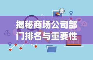 揭秘商場公司部門排名與重要性，洞悉企業運營核心！