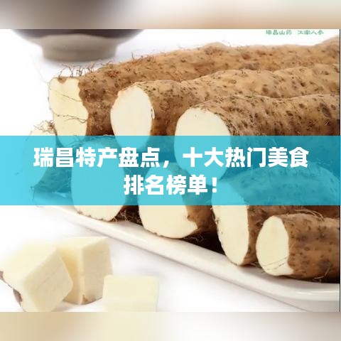 瑞昌特產(chǎn)盤點(diǎn)，十大熱門美食排名榜單！