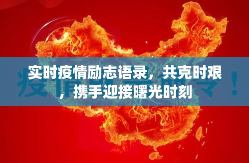 實時疫情勵志語錄，共克時艱，攜手迎接曙光時刻