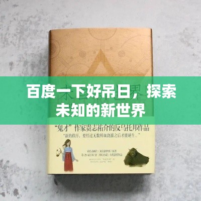 百度一下好吊日，探索未知的新世界