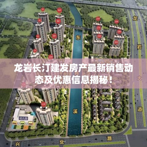 龍巖長汀建發(fā)房產(chǎn)最新銷售動態(tài)及優(yōu)惠信息揭秘！