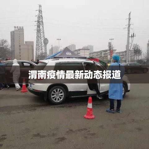渭南疫情最新動態(tài)報(bào)道