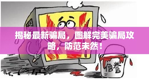 揭秘最新騙局，圖解完美騙局攻略，防范未然！