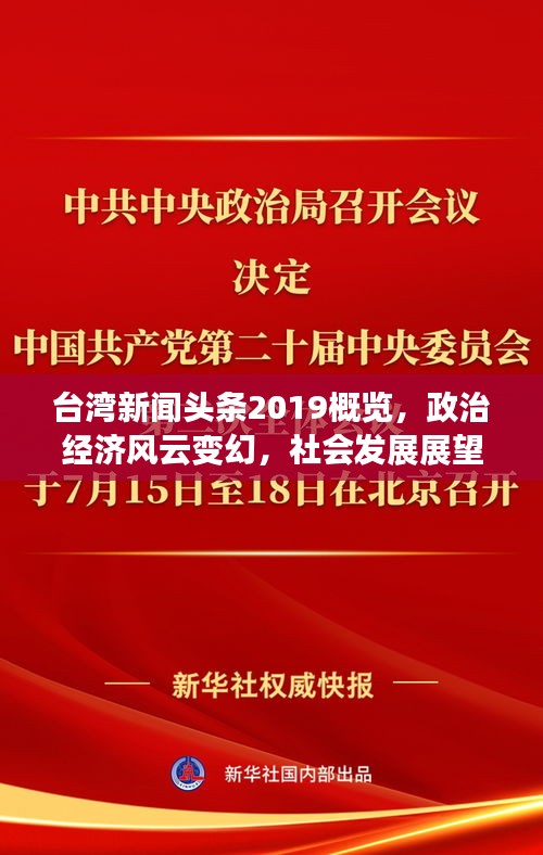 臺灣新聞頭條2019概覽，政治經(jīng)濟風(fēng)云變幻，社會發(fā)展展望前瞻