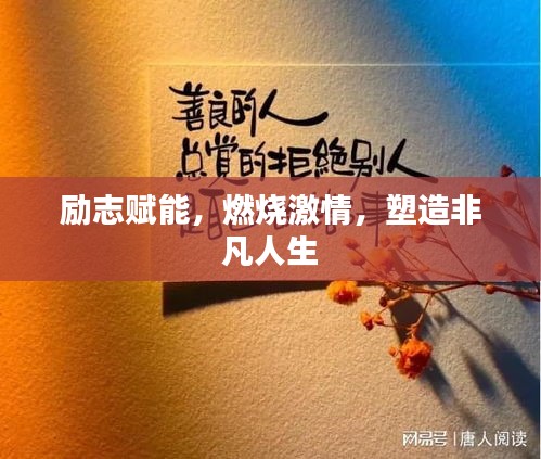 勵志賦能，燃燒激情，塑造非凡人生