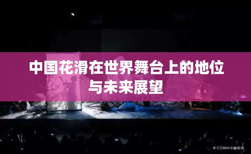 中國花滑在世界舞臺(tái)上的地位與未來展望