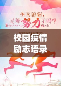 校園疫情勵志語錄，逆境中的成長與希望之光