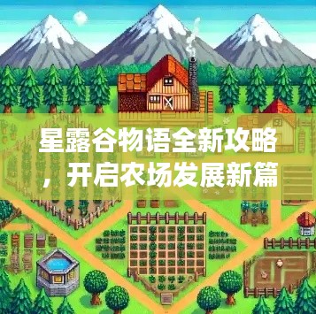 星露谷物語全新攻略，開啟農場發展新篇章！