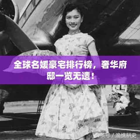 全球名媛豪宅排行榜，奢華府邸一覽無遺！