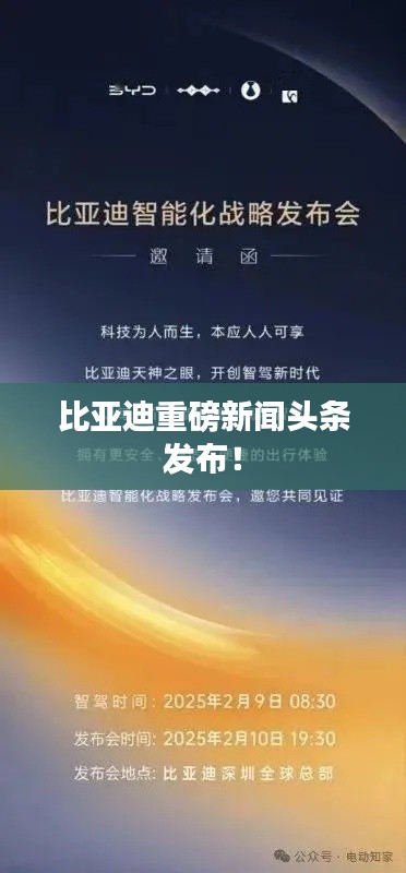 比亞迪重磅新聞頭條發布！