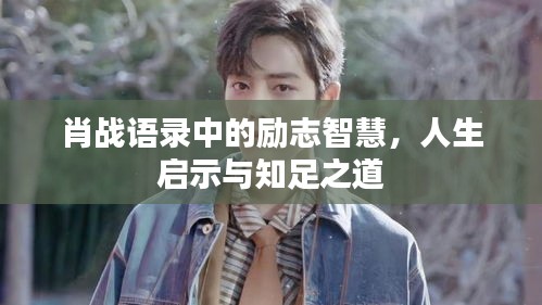 肖戰語錄中的勵志智慧，人生啟示與知足之道