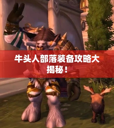 牛頭人部落裝備攻略大揭秘！