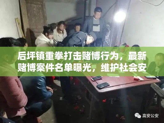 后坪鎮重拳打擊賭博行為，最新賭博案件名單曝光，維護社會安定！