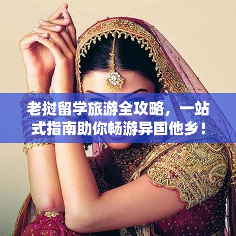 老撾留學旅游全攻略，一站式指南助你暢游異國他鄉！