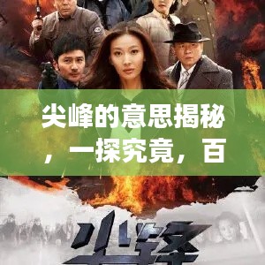 尖峰的意思揭秘，一探究竟，百度權(quán)威解讀