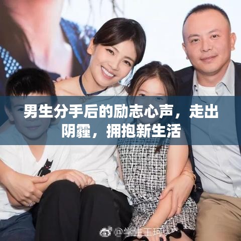 男生分手后的勵志心聲，走出陰霾，擁抱新生活