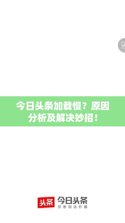今日頭條加載慢？原因分析及解決妙招！