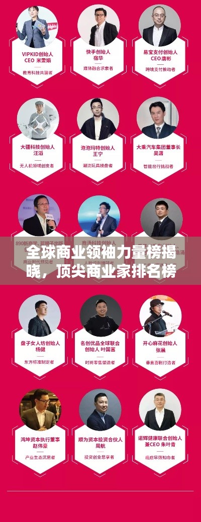 全球商業(yè)領(lǐng)袖力量榜揭曉，頂尖商業(yè)家排名榜揭示智慧與力量