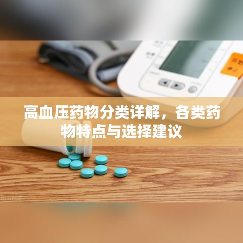 高血壓藥物分類(lèi)詳解，各類(lèi)藥物特點(diǎn)與選擇建議
