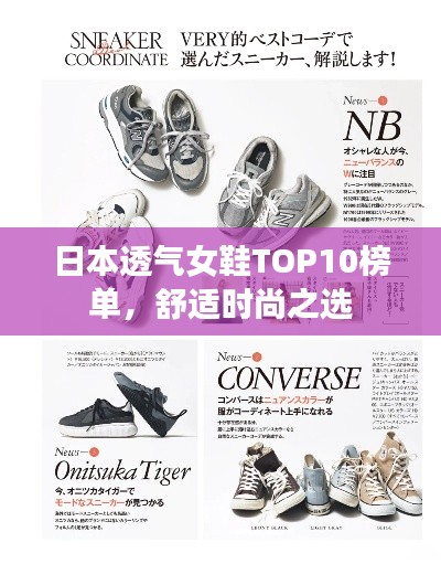日本透氣女鞋TOP10榜單，舒適時(shí)尚之選
