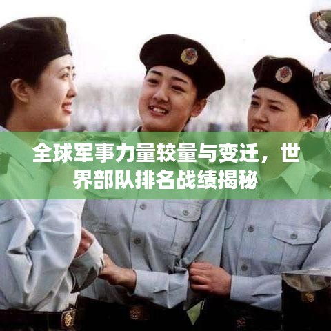全球軍事力量較量與變遷，世界部隊排名戰績揭秘