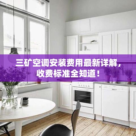 三礦空調安裝費用最新詳解，收費標準全知道！