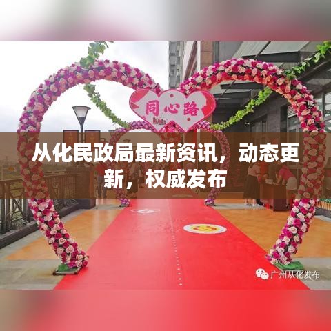 從化民政局最新資訊，動態更新，權威發布
