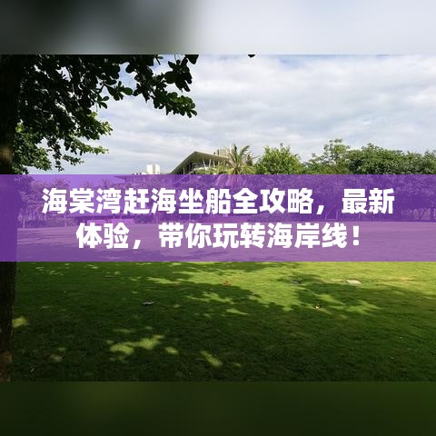 海棠灣趕海坐船全攻略，最新體驗，帶你玩轉(zhuǎn)海岸線！