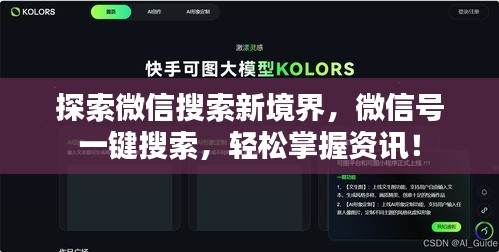 探索微信搜索新境界，微信號(hào)一鍵搜索，輕松掌握資訊！