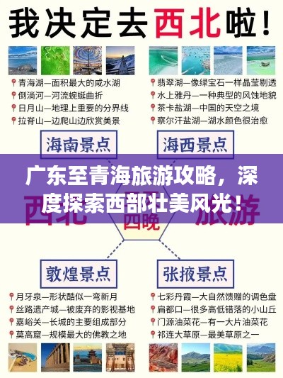 廣東至青海旅游攻略，深度探索西部壯美風光！
