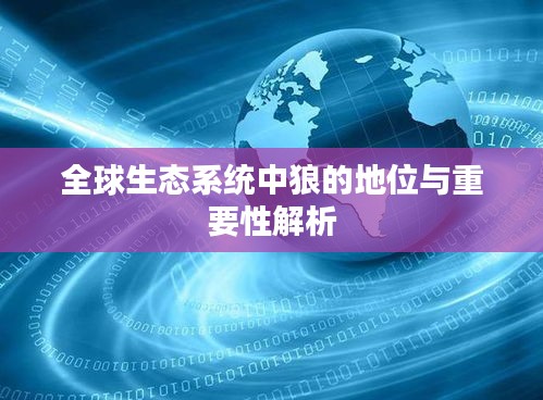 全球生態系統中狼的地位與重要性解析