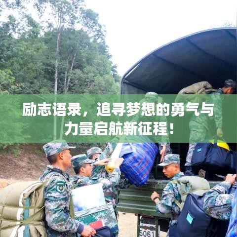 勵志語錄，追尋夢想的勇氣與力量啟航新征程！