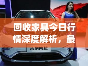 回收家具今日行情深度解析，最新市場(chǎng)動(dòng)態(tài)一網(wǎng)打盡！